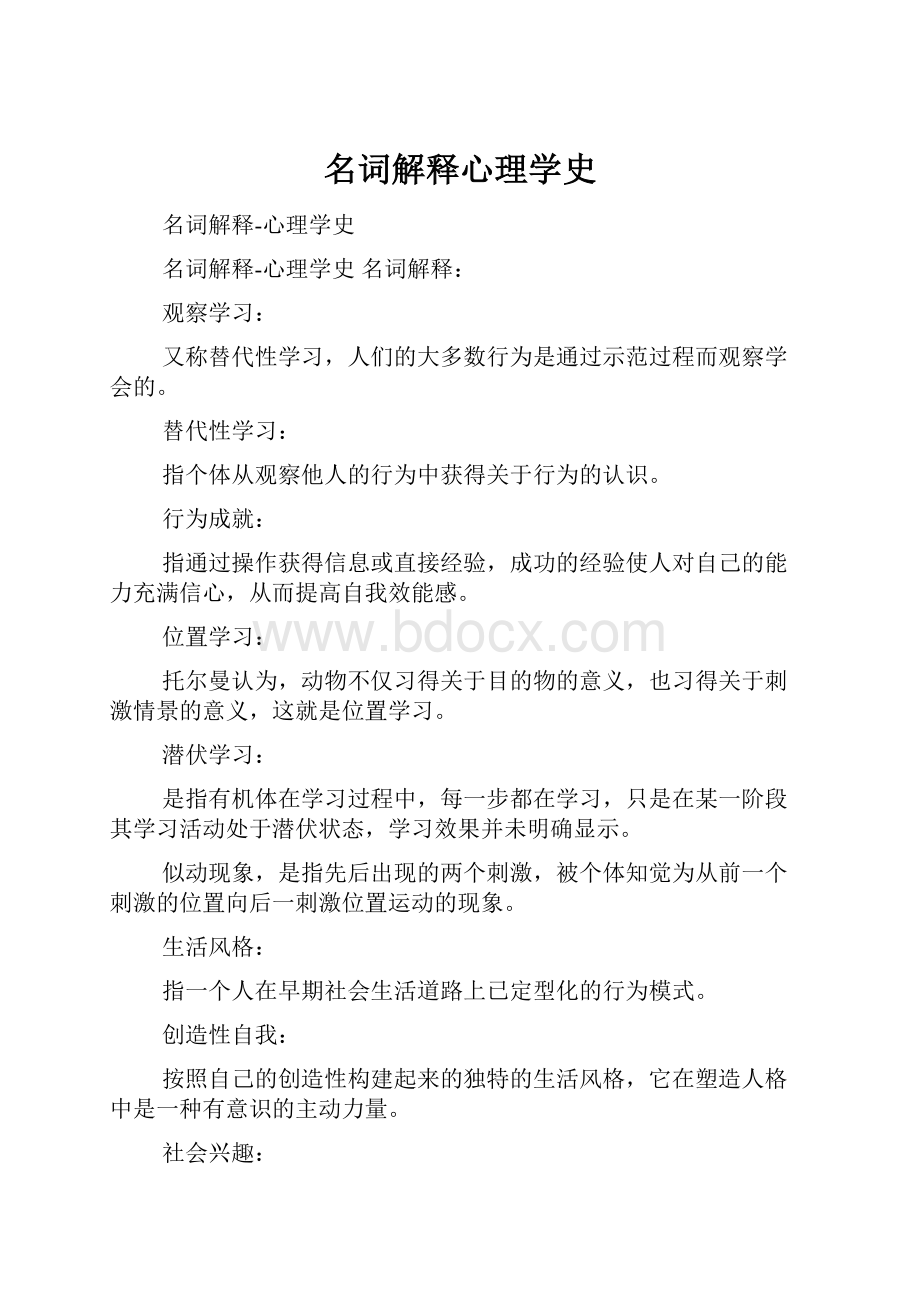 名词解释心理学史.docx_第1页