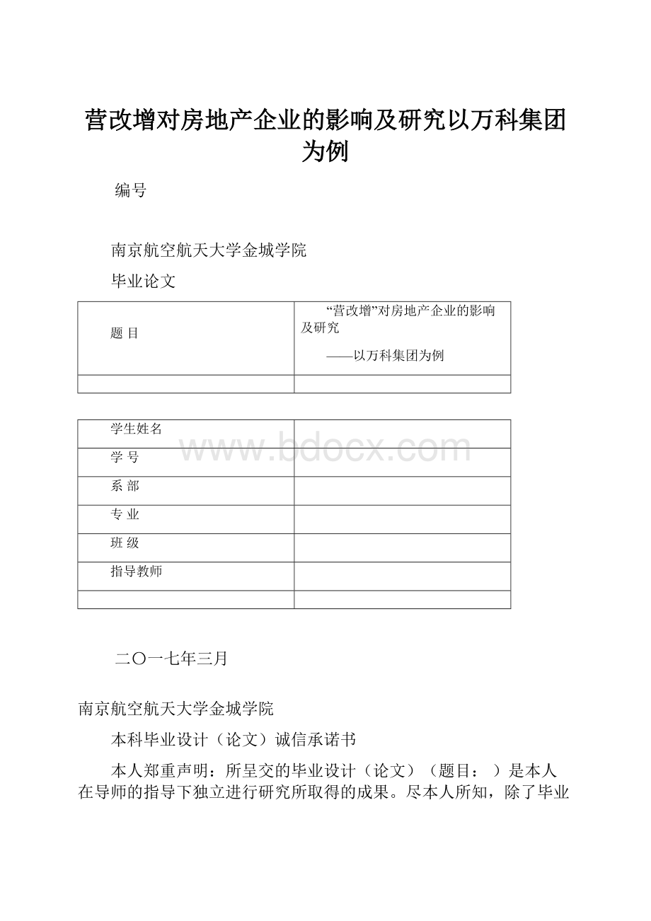 营改增对房地产企业的影响及研究以万科集团为例.docx_第1页