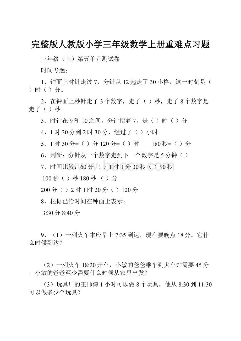 完整版人教版小学三年级数学上册重难点习题.docx