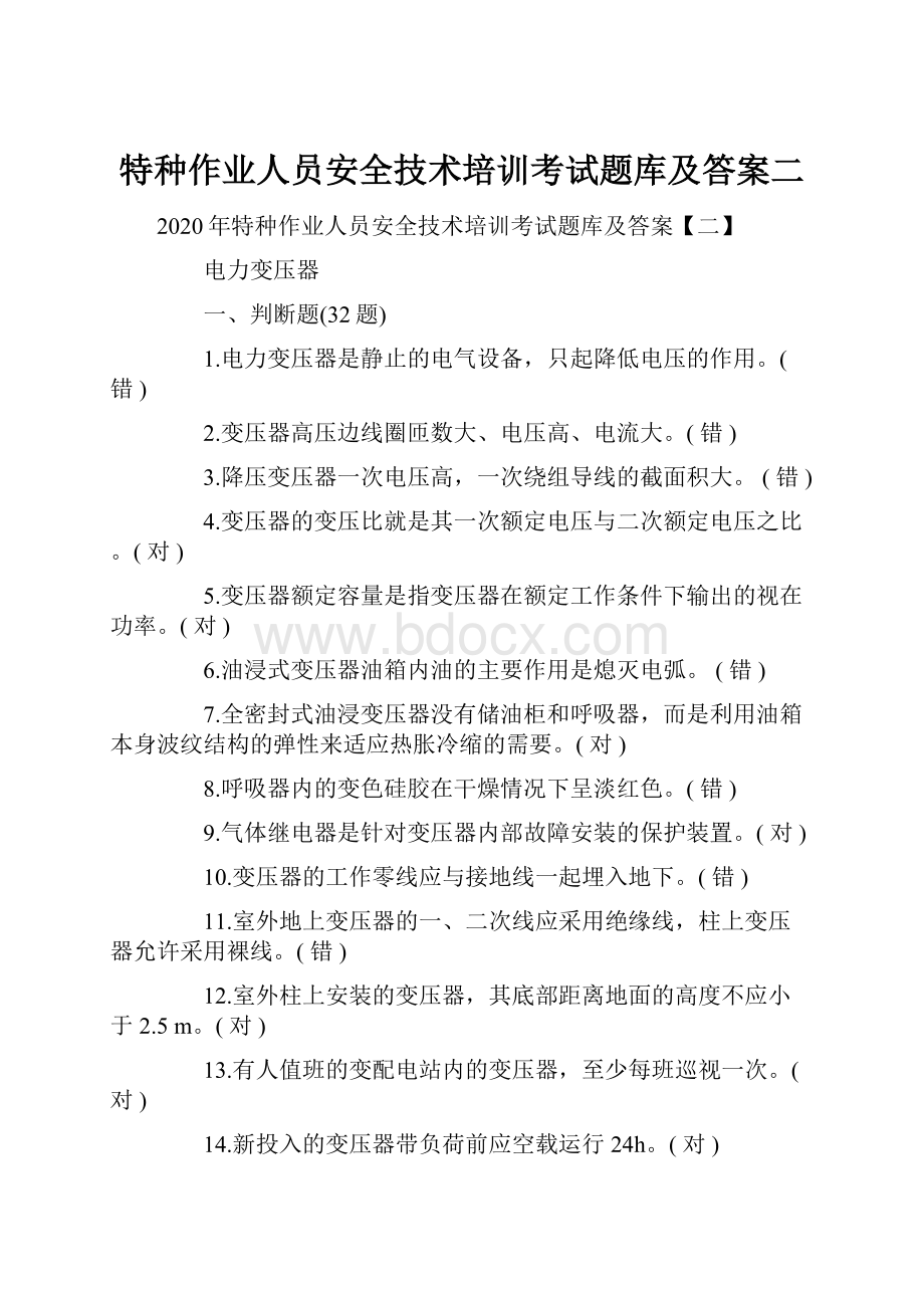 特种作业人员安全技术培训考试题库及答案二.docx_第1页