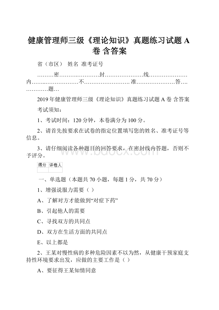 健康管理师三级《理论知识》真题练习试题A卷 含答案.docx_第1页