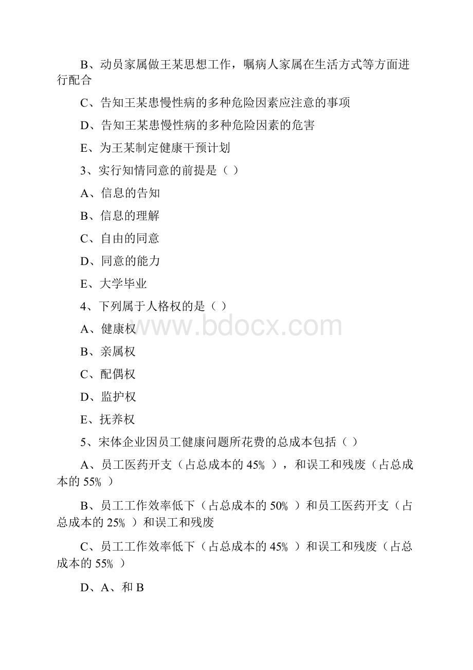 健康管理师三级《理论知识》真题练习试题A卷 含答案.docx_第2页