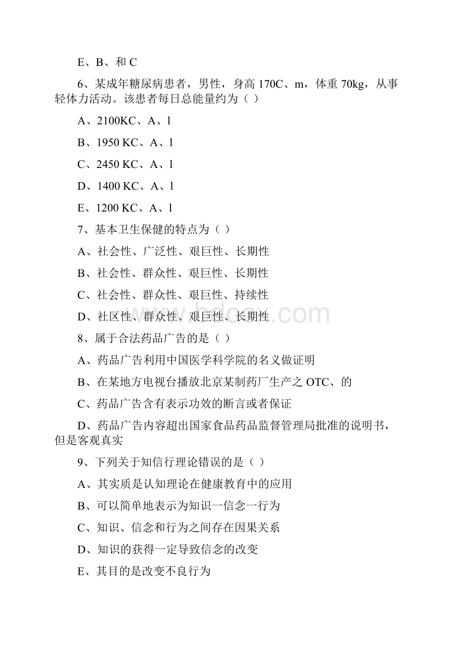 健康管理师三级《理论知识》真题练习试题A卷 含答案.docx_第3页