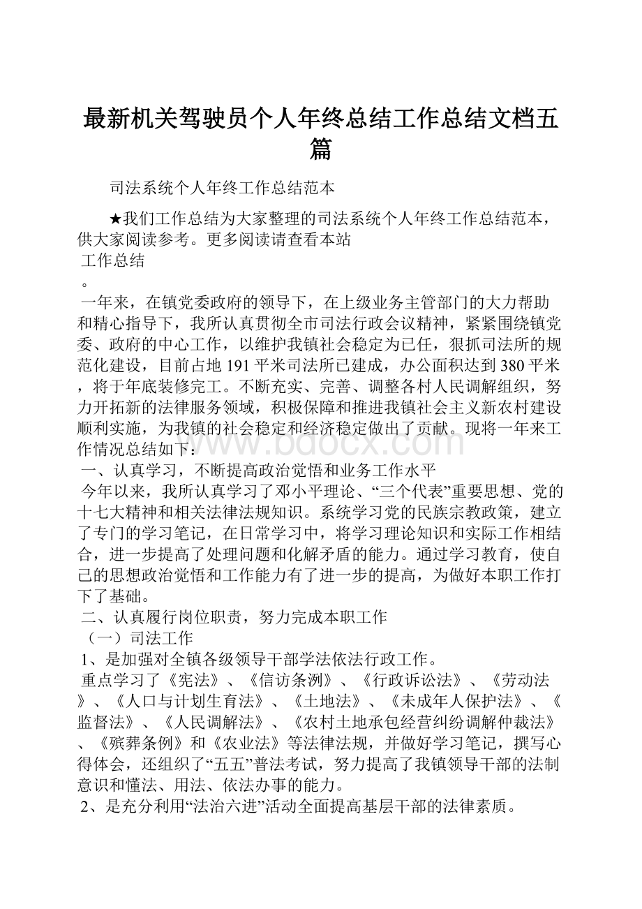 最新机关驾驶员个人年终总结工作总结文档五篇.docx_第1页