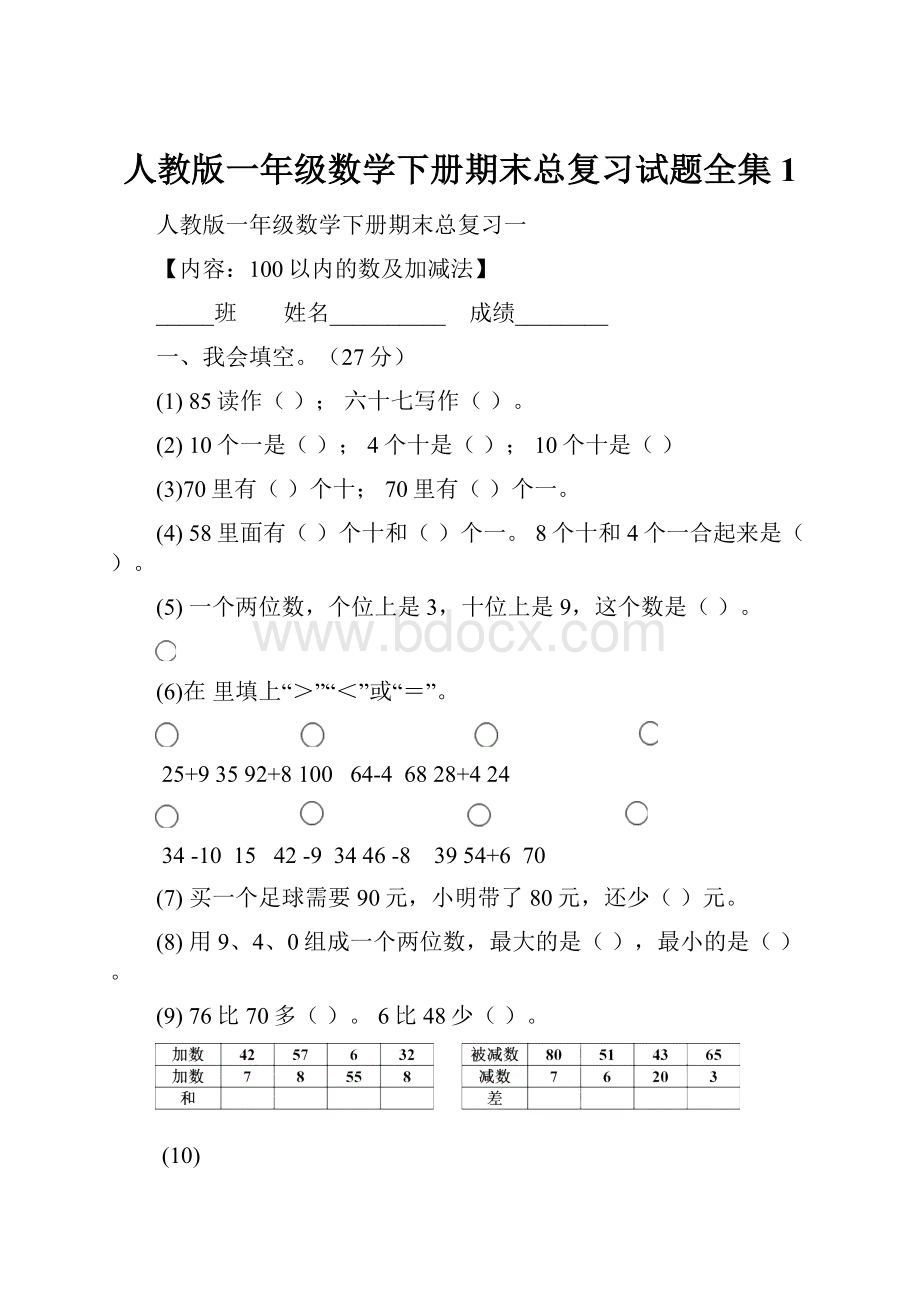 人教版一年级数学下册期末总复习试题全集1.docx