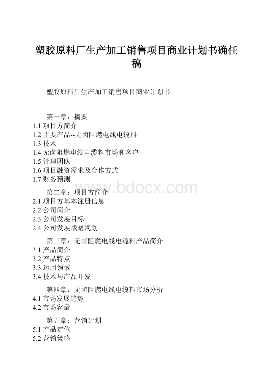 塑胶原料厂生产加工销售项目商业计划书确任稿.docx_第1页