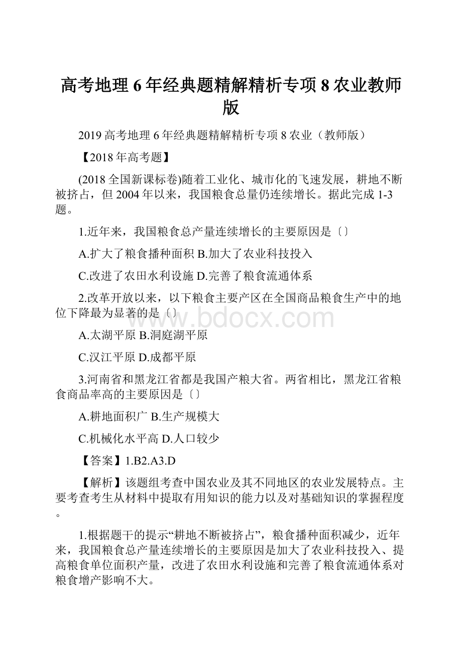 高考地理6年经典题精解精析专项8农业教师版.docx