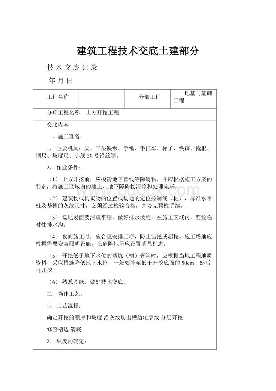 建筑工程技术交底土建部分.docx