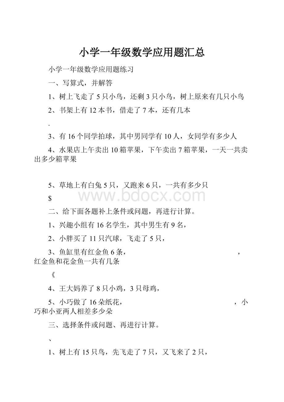 小学一年级数学应用题汇总.docx