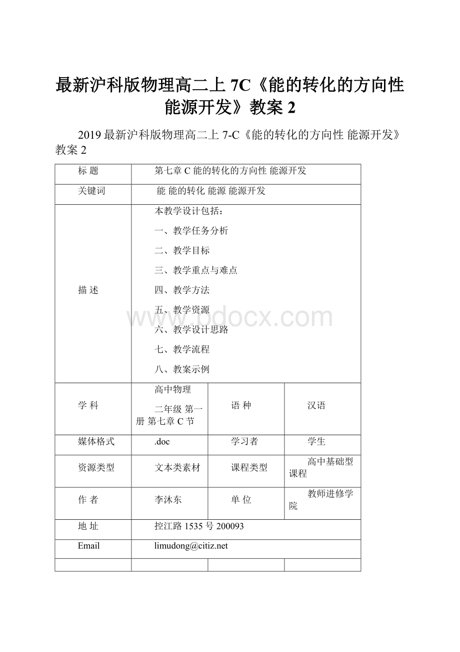 最新沪科版物理高二上7C《能的转化的方向性 能源开发》教案2.docx