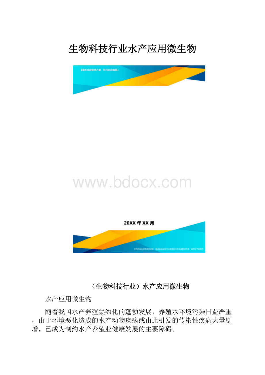 生物科技行业水产应用微生物.docx