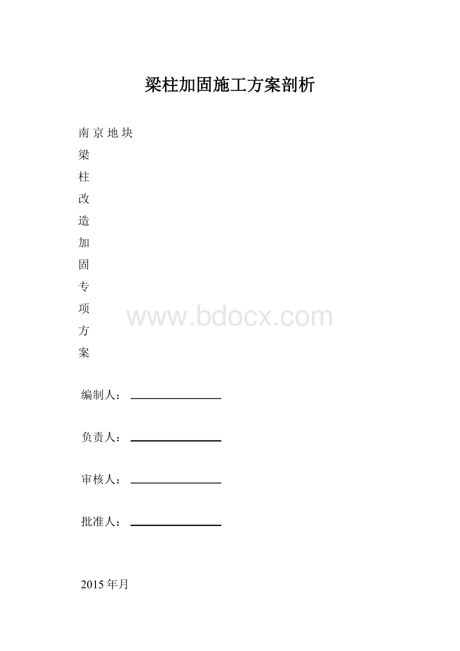 梁柱加固施工方案剖析.docx_第1页