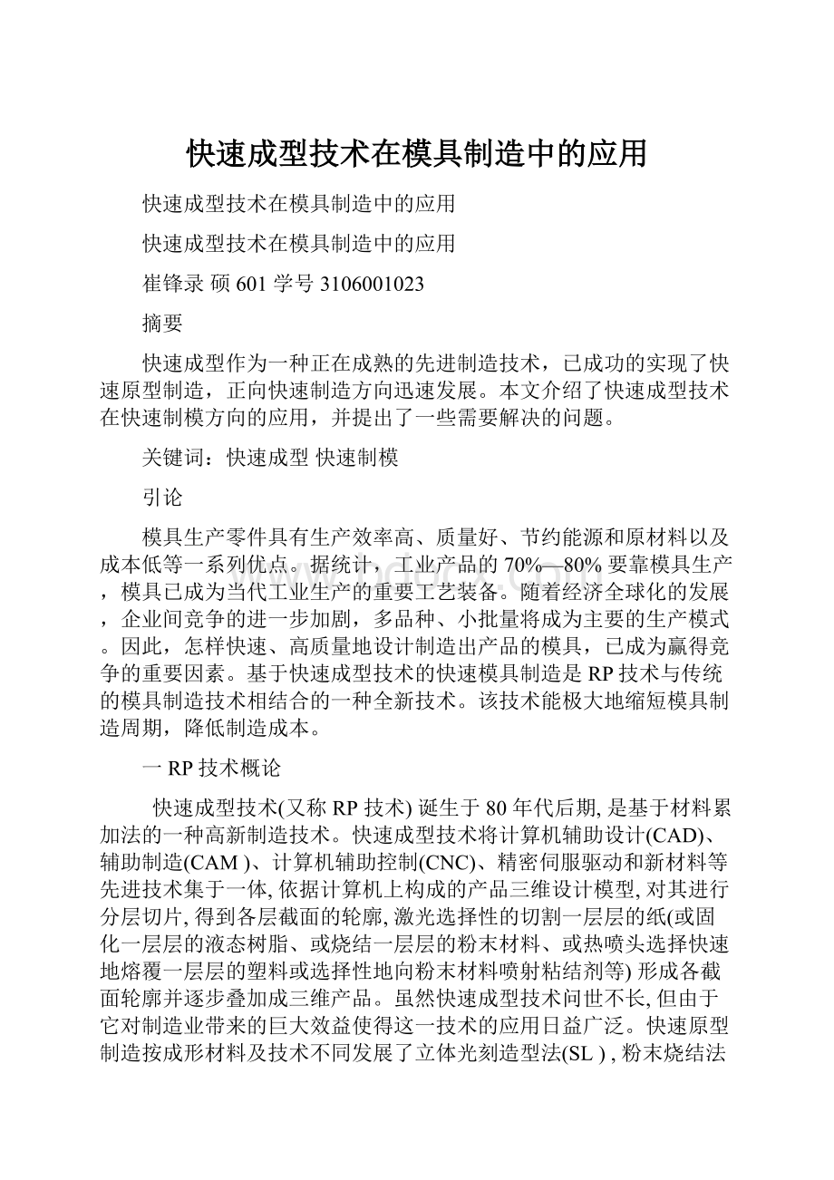 快速成型技术在模具制造中的应用.docx