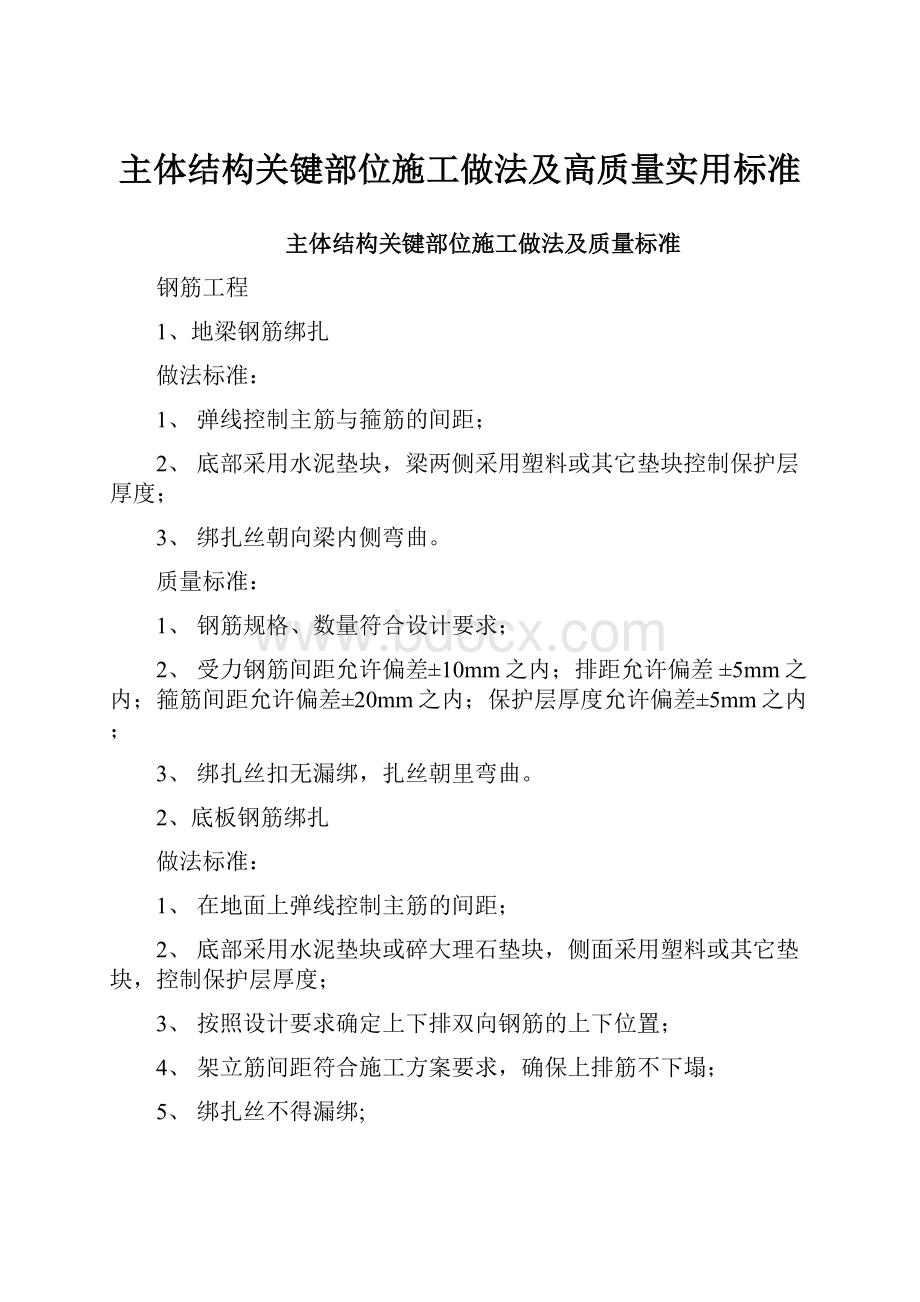 主体结构关键部位施工做法及高质量实用标准.docx