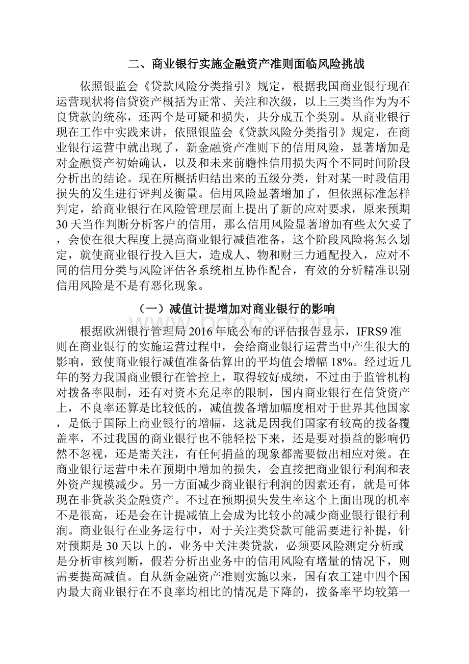 金融资产减值准则的变化对商业银行的影响及应对毕业论文.docx_第3页