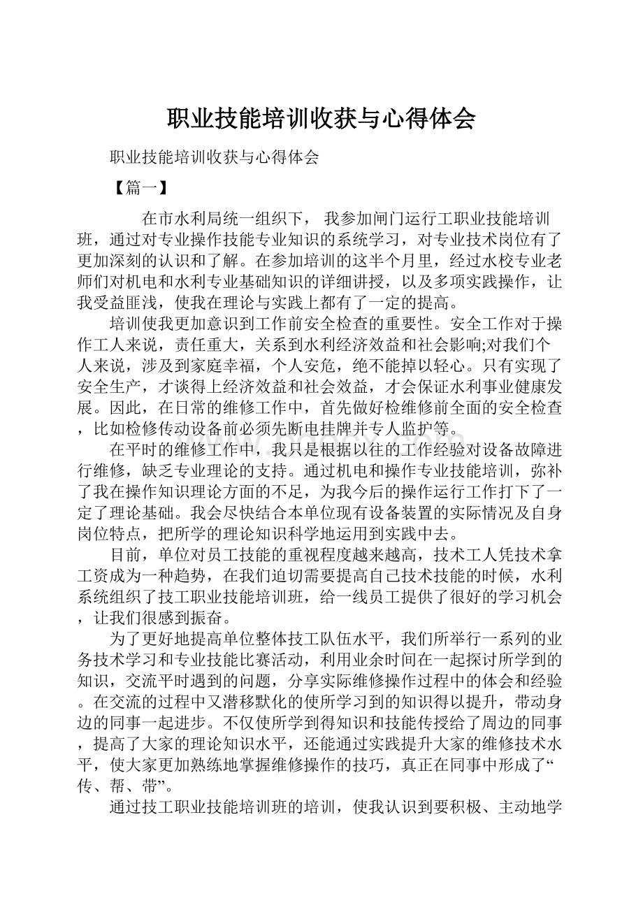 职业技能培训收获与心得体会.docx