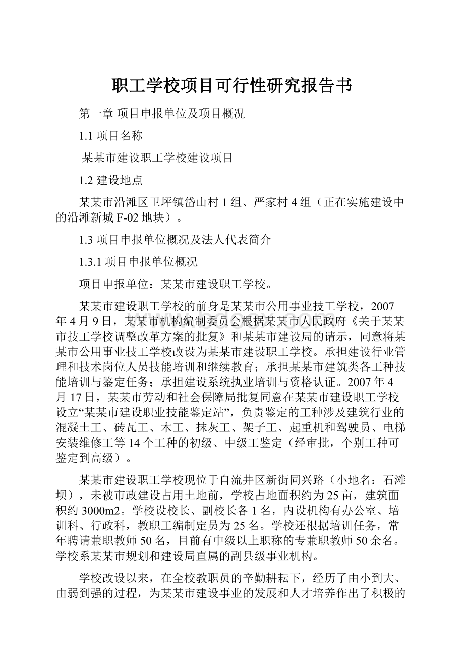 职工学校项目可行性研究报告书.docx_第1页