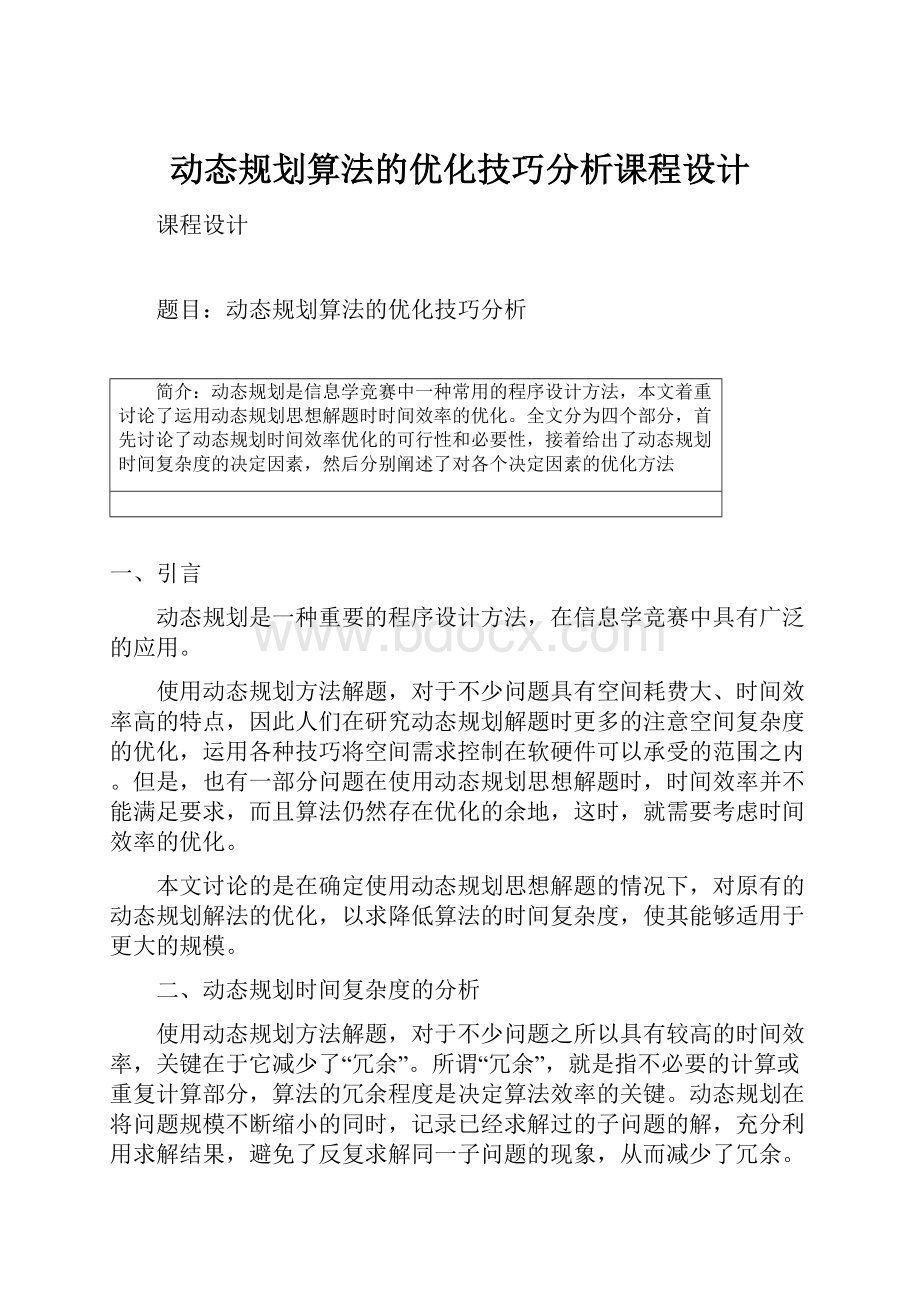 动态规划算法的优化技巧分析课程设计.docx