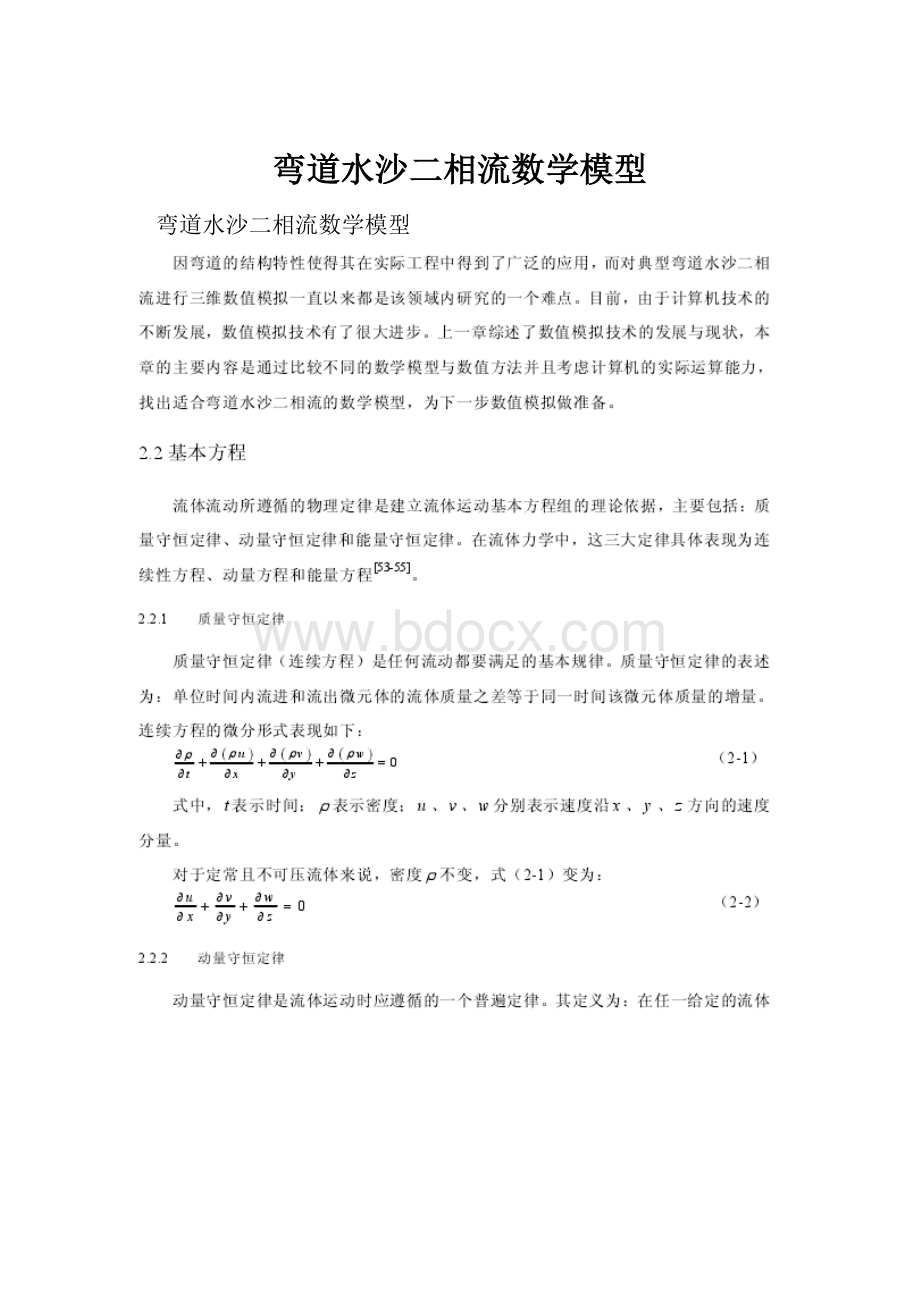 弯道水沙二相流数学模型.docx_第1页