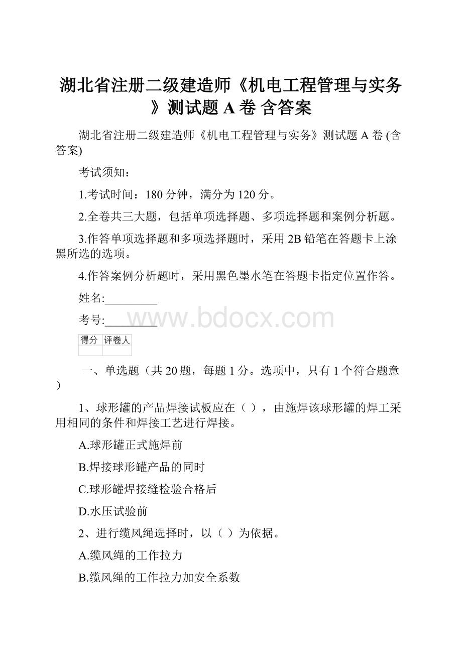 湖北省注册二级建造师《机电工程管理与实务》测试题A卷 含答案.docx