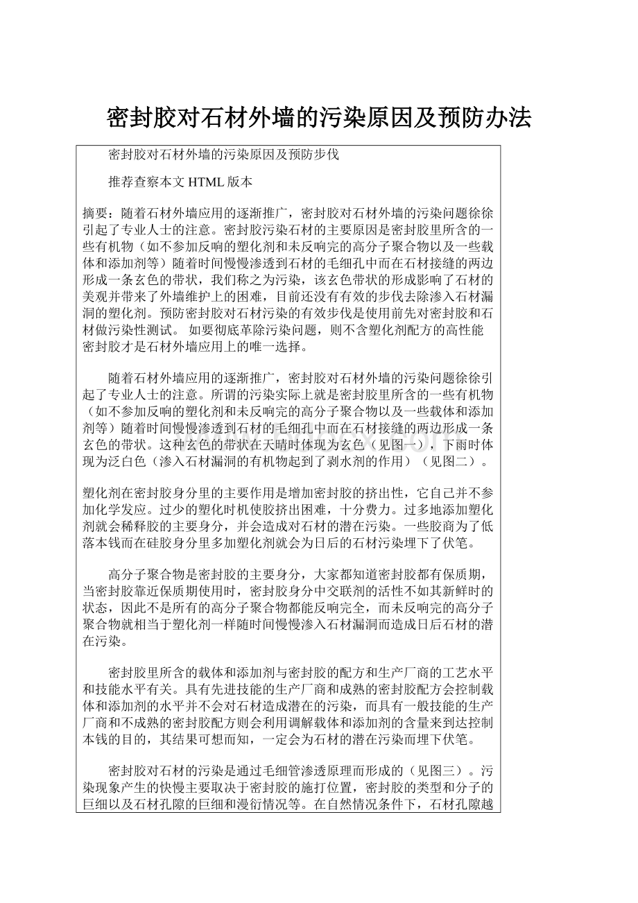 密封胶对石材外墙的污染原因及预防办法.docx_第1页