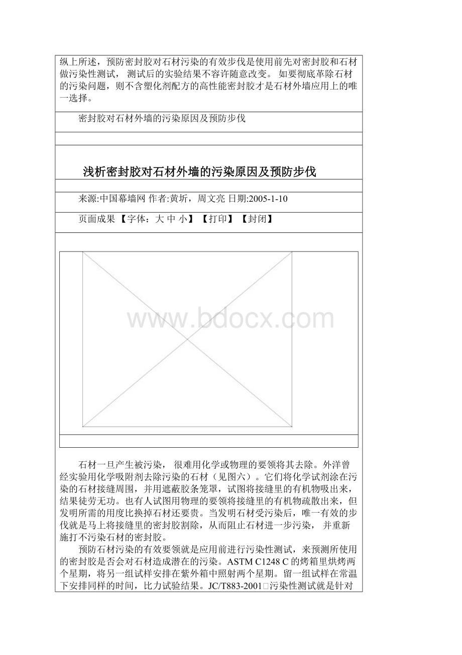 密封胶对石材外墙的污染原因及预防办法.docx_第3页