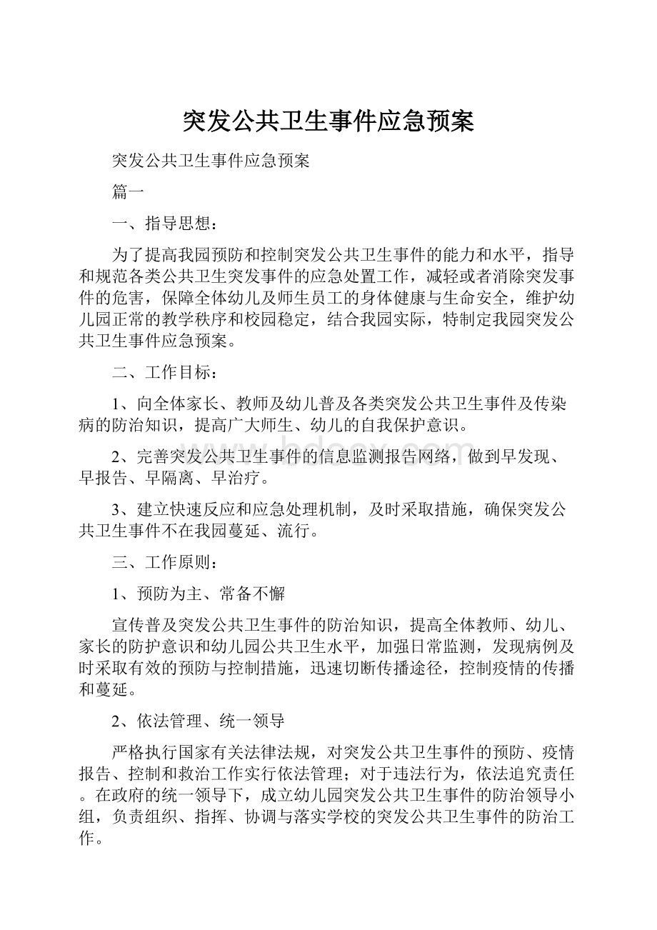 突发公共卫生事件应急预案.docx