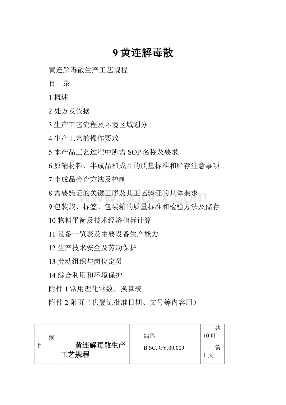 9黄连解毒散.docx_第1页