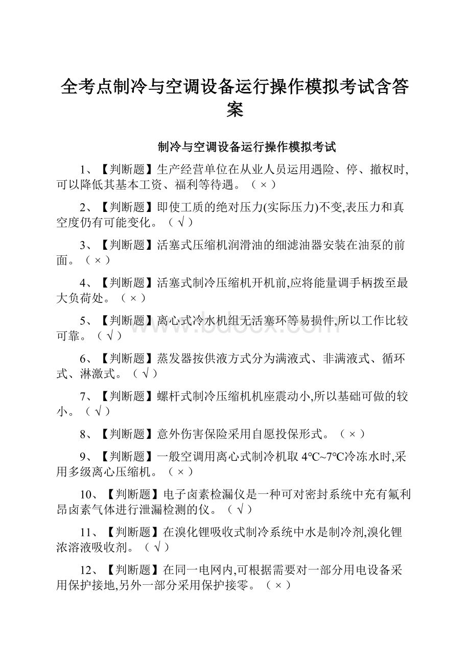 全考点制冷与空调设备运行操作模拟考试含答案.docx