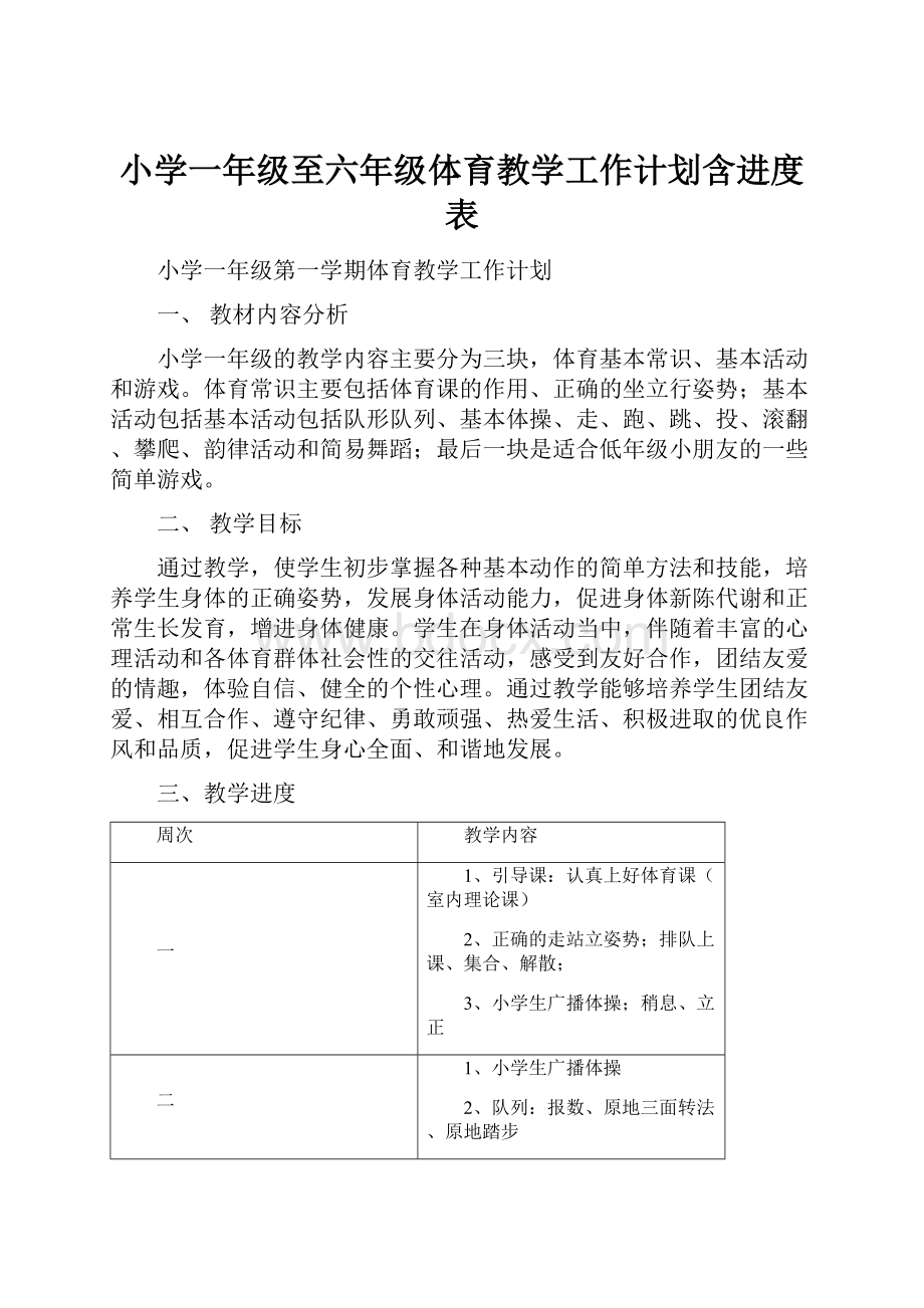 小学一年级至六年级体育教学工作计划含进度表.docx