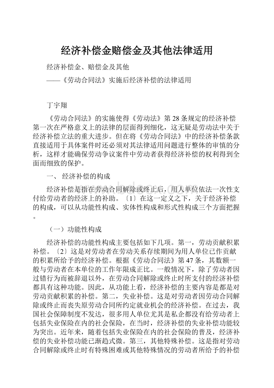 经济补偿金赔偿金及其他法律适用.docx