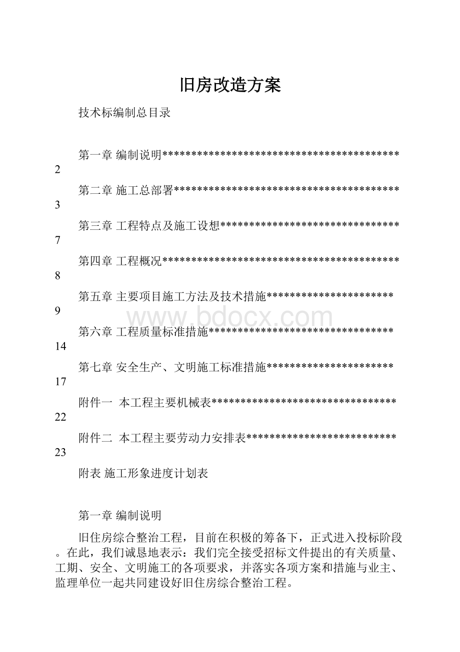 旧房改造方案.docx