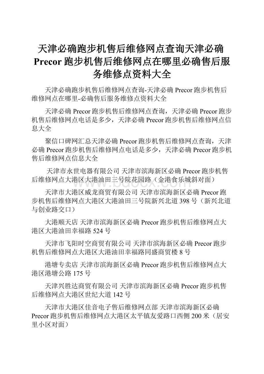 天津必确跑步机售后维修网点查询天津必确Precor跑步机售后维修网点在哪里必确售后服务维修点资料大全.docx