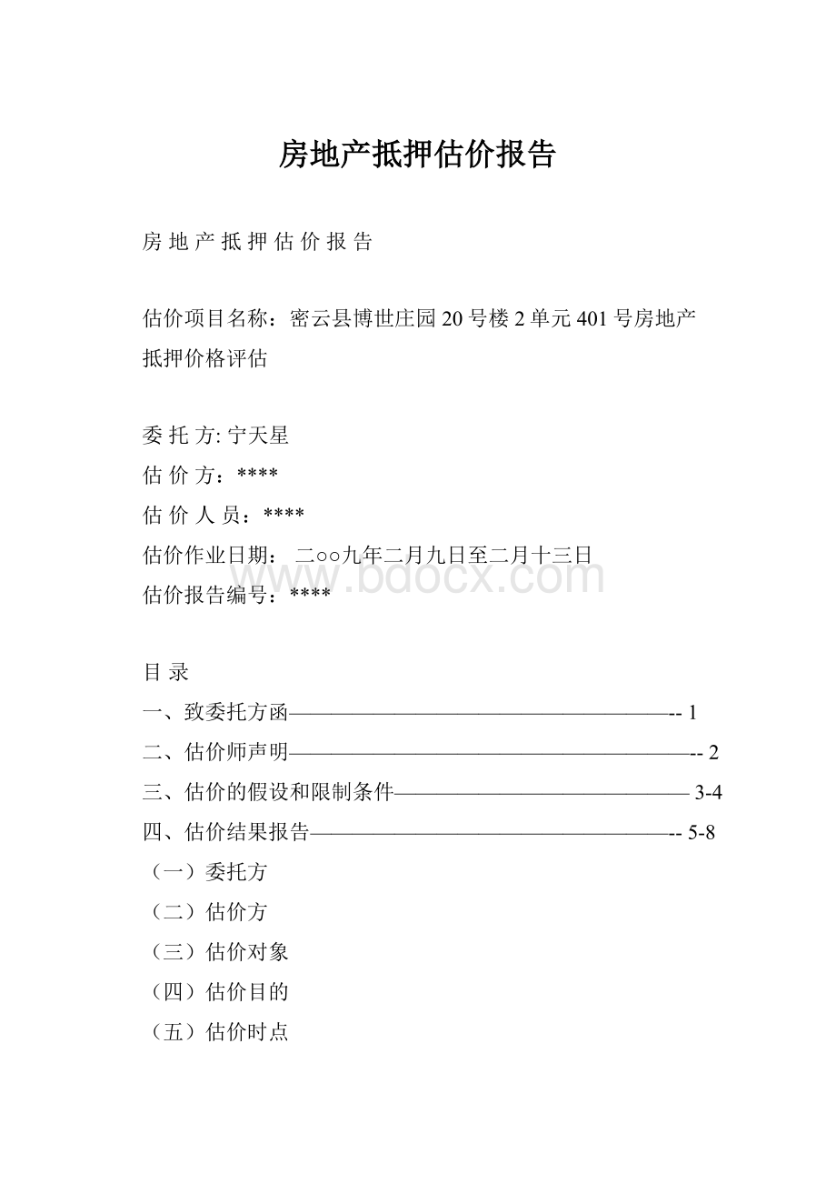 房地产抵押估价报告.docx