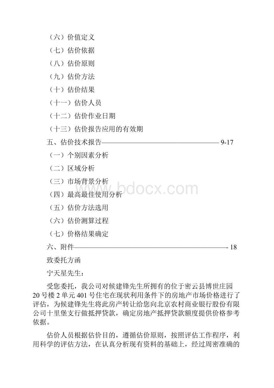 房地产抵押估价报告.docx_第2页