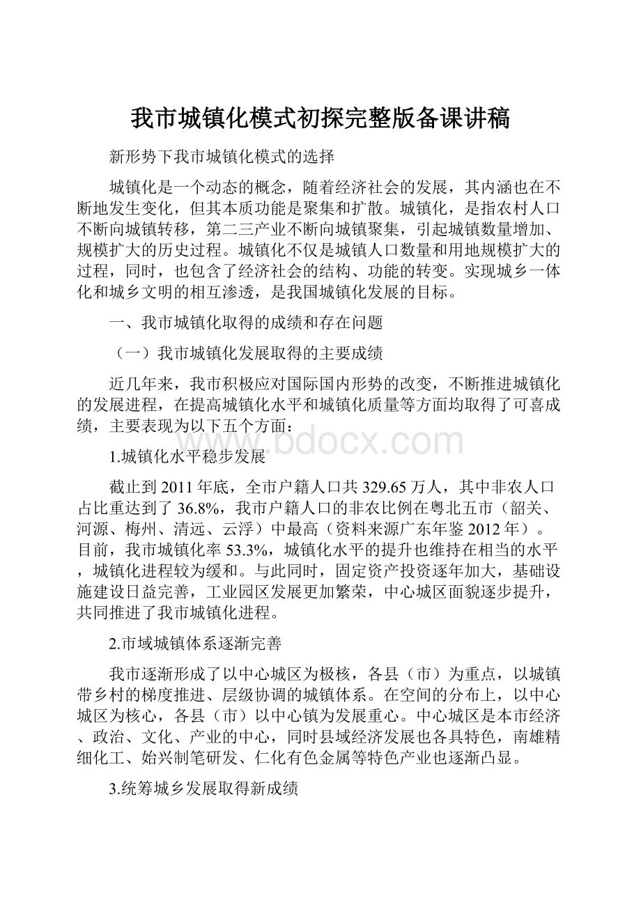 我市城镇化模式初探完整版备课讲稿.docx_第1页