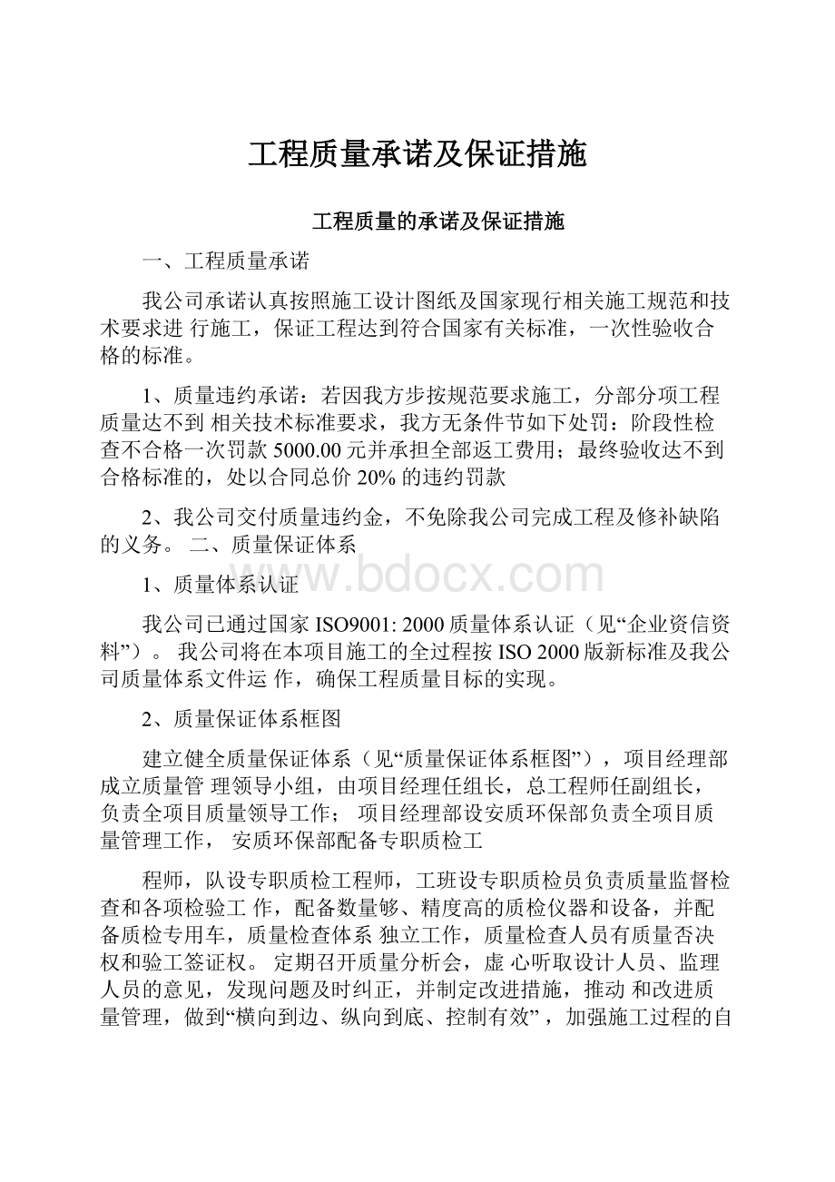 工程质量承诺及保证措施.docx