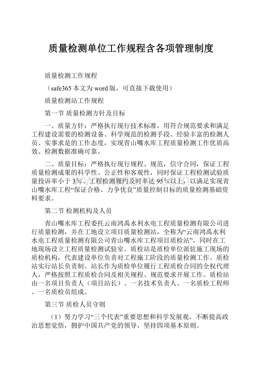 质量检测单位工作规程含各项管理制度.docx