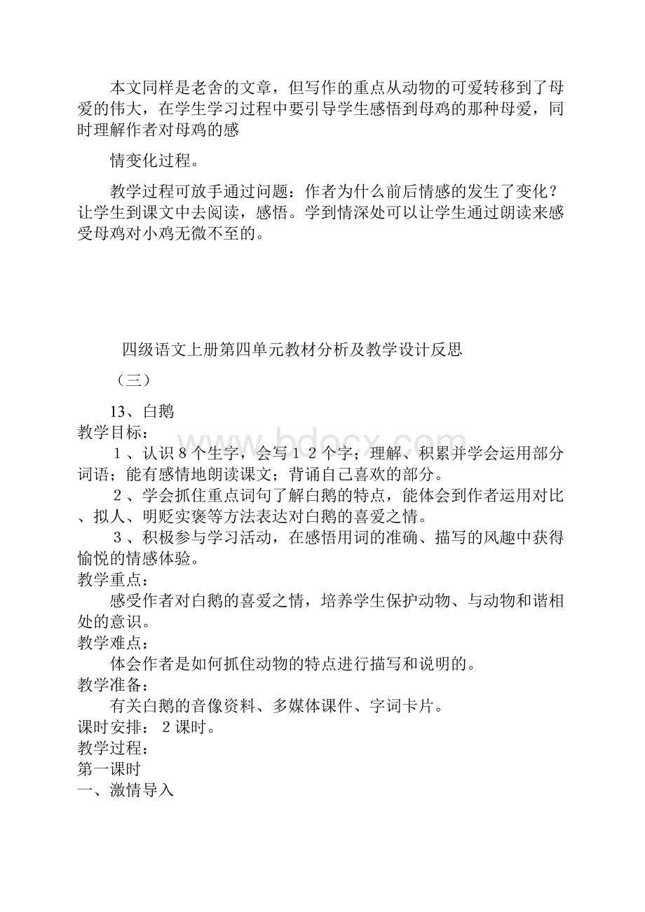 学年最新人教版语文四年级下册上册第四单元教材分析及优秀教学设计反思精品.docx_第3页