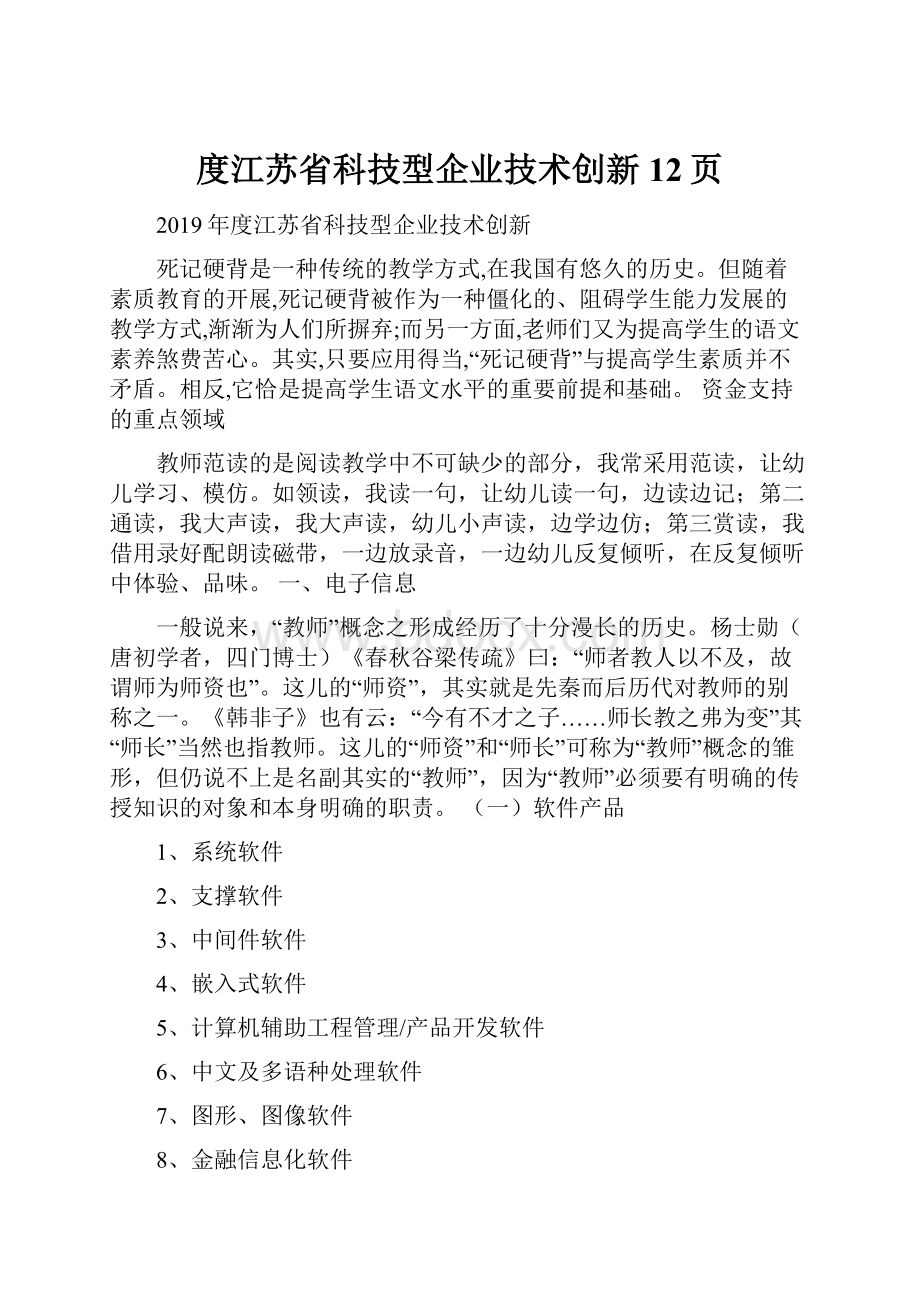 度江苏省科技型企业技术创新12页.docx_第1页