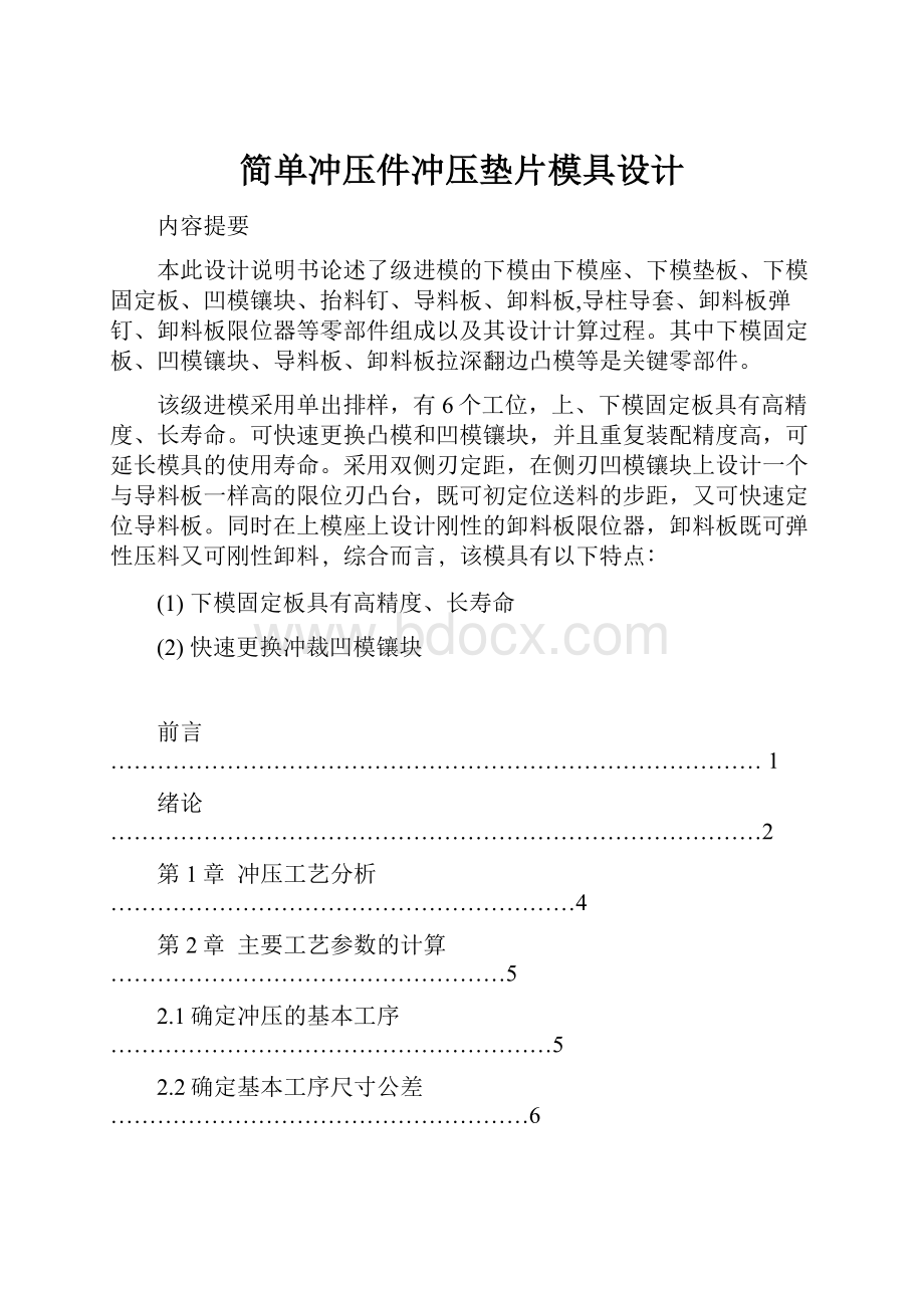 简单冲压件冲压垫片模具设计.docx