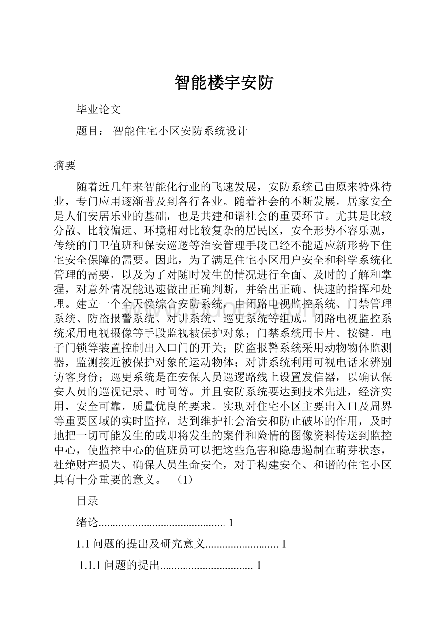 智能楼宇安防.docx