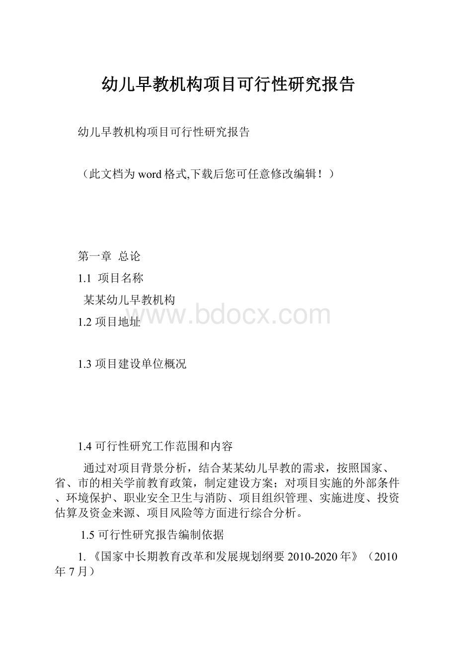 幼儿早教机构项目可行性研究报告.docx_第1页