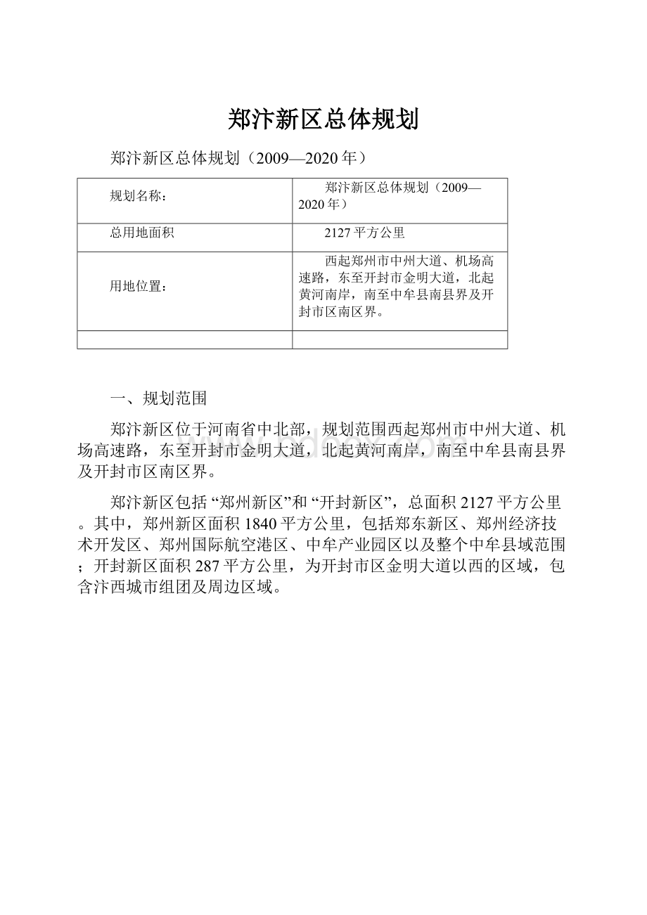 郑汴新区总体规划.docx