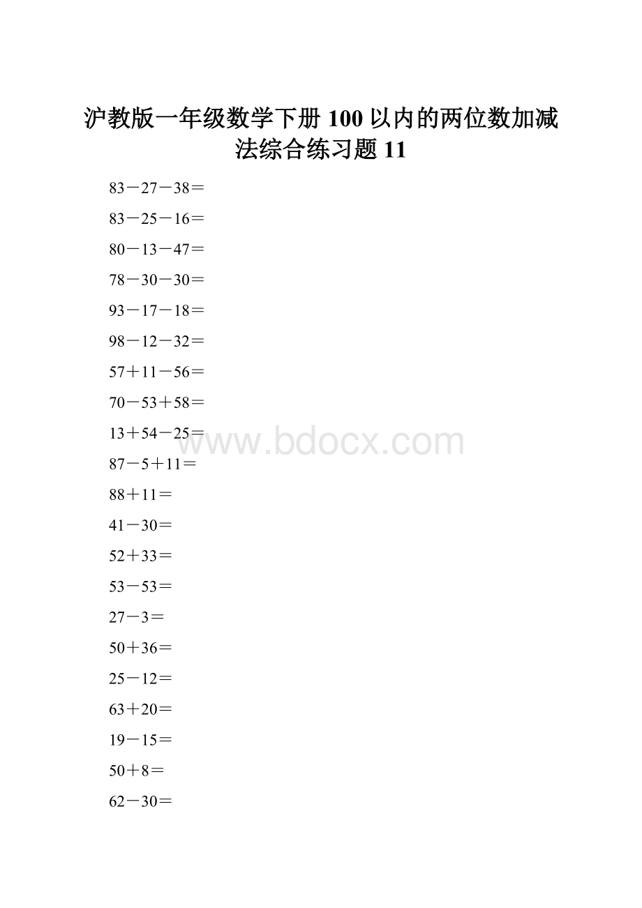 沪教版一年级数学下册100以内的两位数加减法综合练习题11.docx