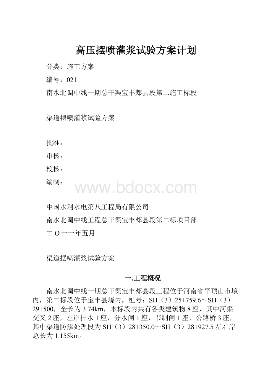 高压摆喷灌浆试验方案计划.docx_第1页