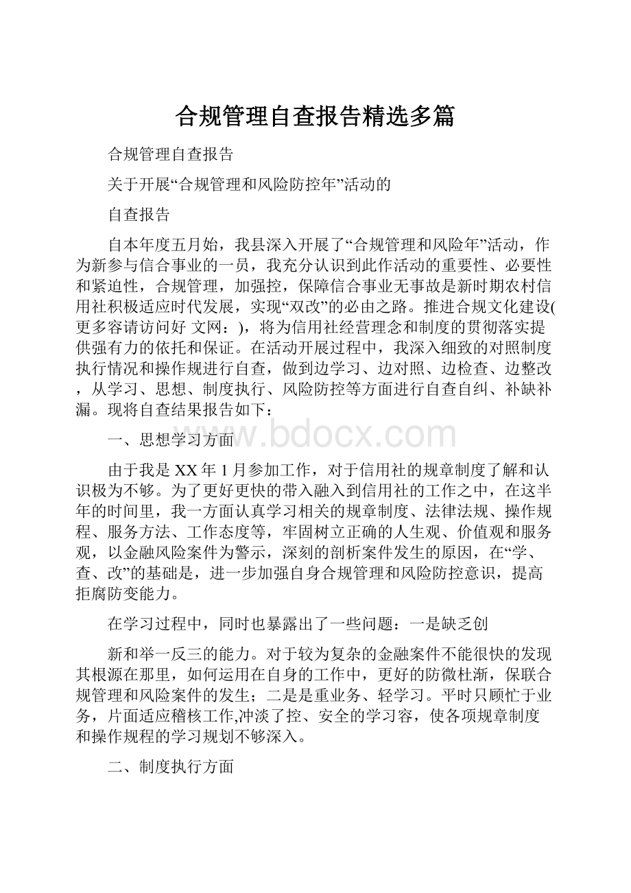 合规管理自查报告精选多篇.docx