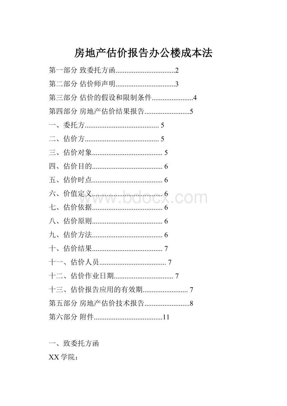 房地产估价报告办公楼成本法.docx_第1页