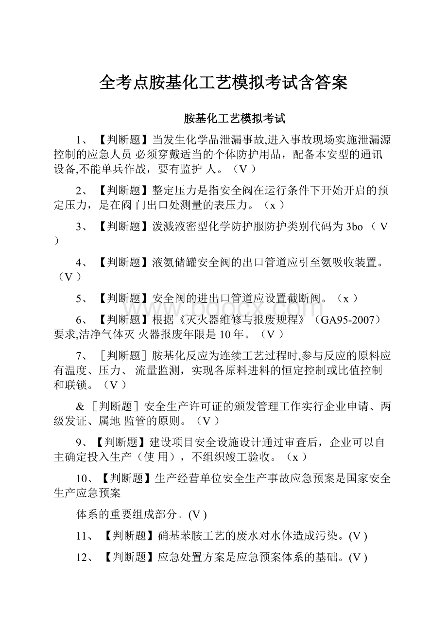 全考点胺基化工艺模拟考试含答案.docx