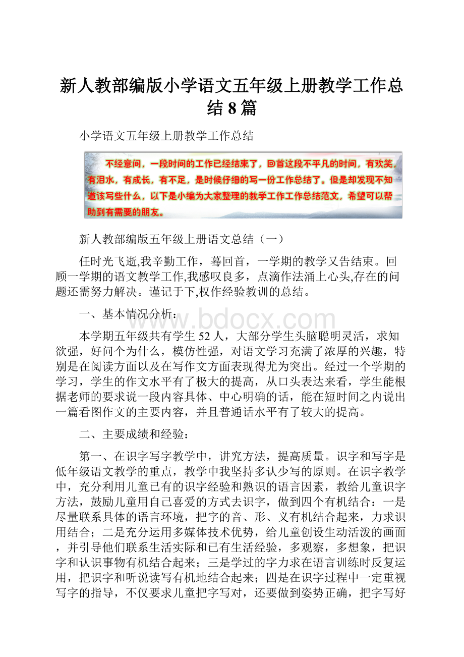 新人教部编版小学语文五年级上册教学工作总结8篇.docx